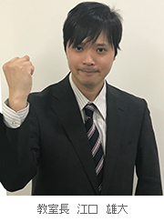 教室長　江口 雄大