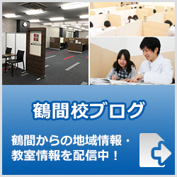 英才個別学院鶴間校ブログ
