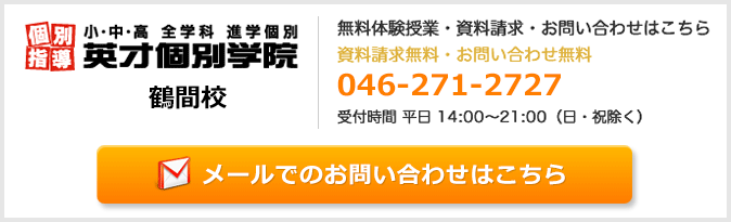 英才個別学院鶴間校お問い合わせフォーム