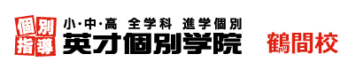 鶴間の個別指導塾 学習塾｜英才個別学院 鶴間校